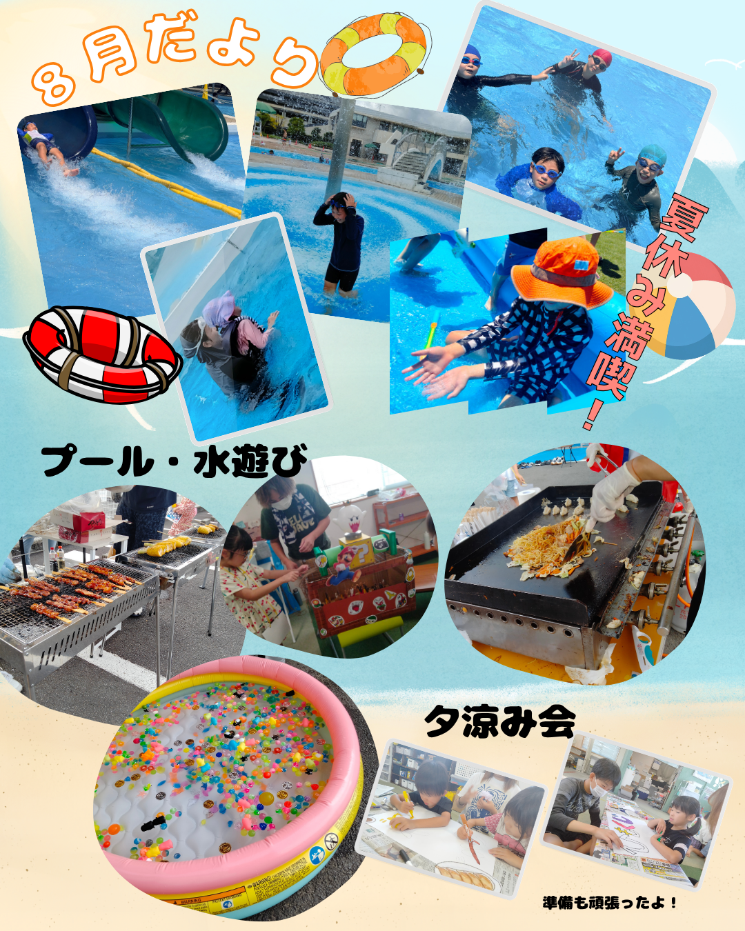 8がつだより