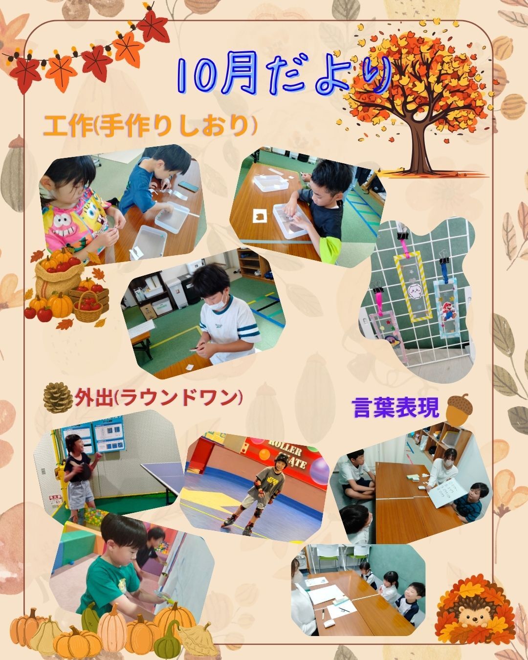 10月だより